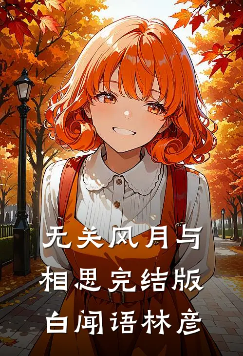 无关风月与相思完结版白闻语林彦