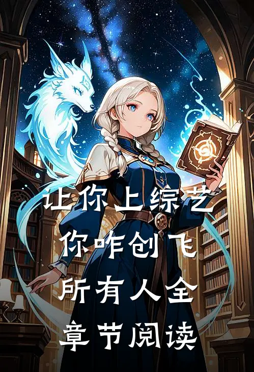 让你上综艺，你咋创飞所有人全章节阅读