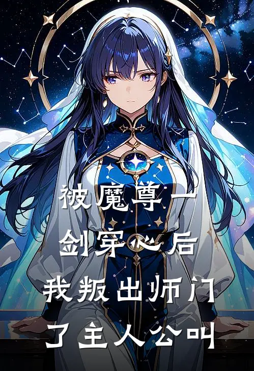 被魔尊一剑穿心后，我叛出师门了主人公叫