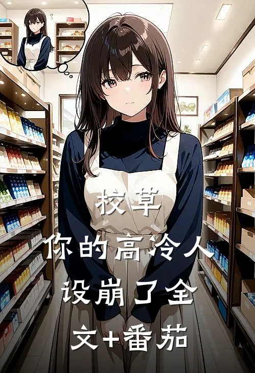 校草，你的高冷人设崩了全文+番茄