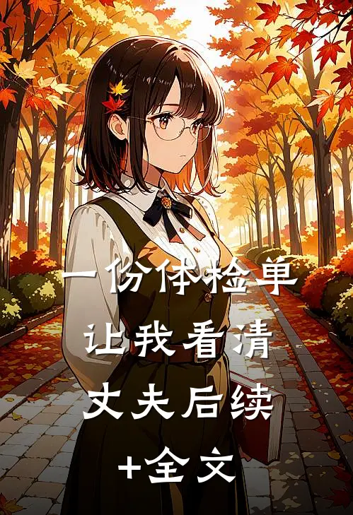 一份体检单，让我看清丈夫后续+全文