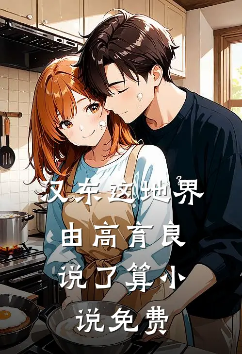 汉东这地界，由高育良说了算小说免费