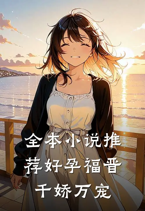 全本小说推荐好孕福晋，千娇万宠