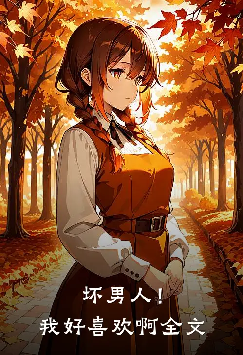 坏男人！我好喜欢啊全文