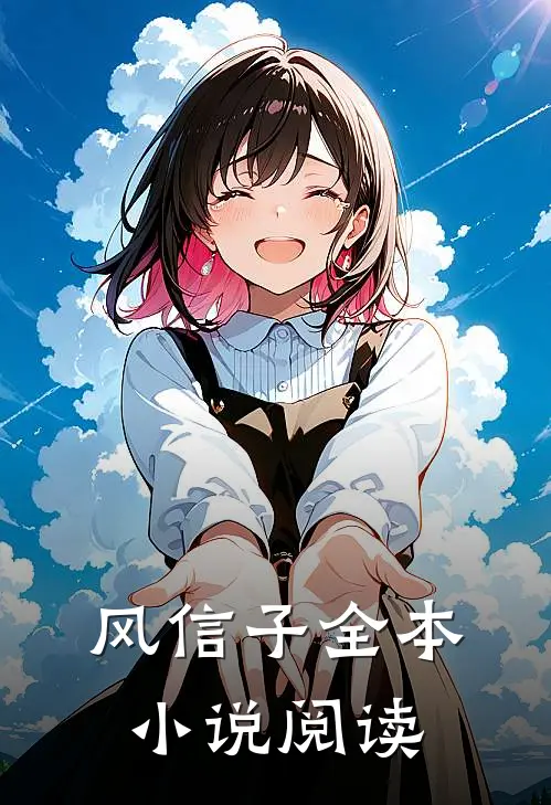 风信子全本小说阅读