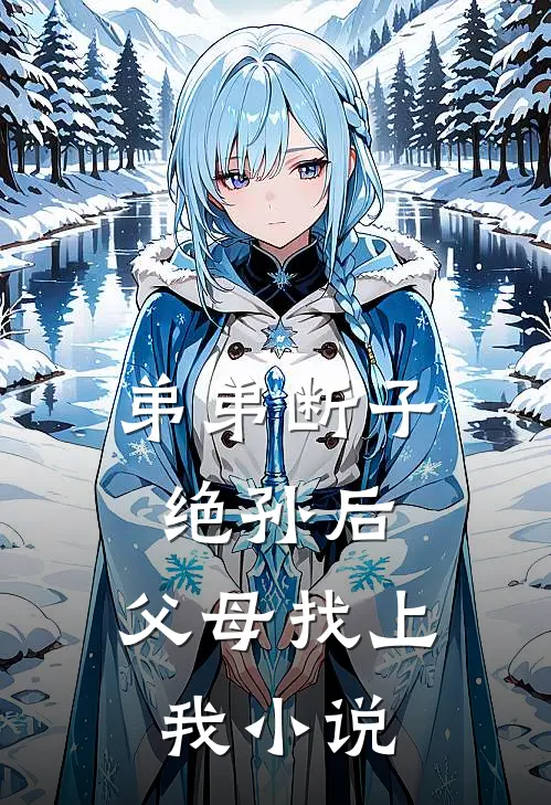 弟弟断子绝孙后，父母找上我小说
