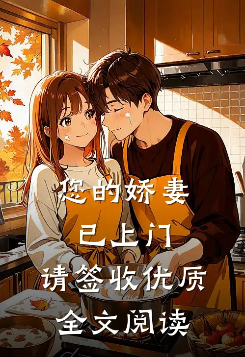 您的娇妻已上门，请签收优质全文阅读