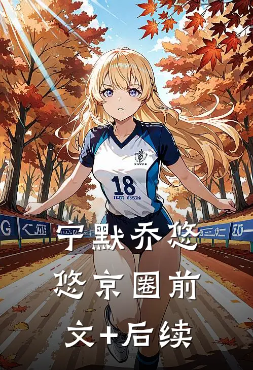 宁默乔悠悠京圈前文+后续