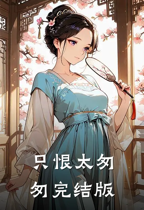 只恨太匆匆完结版