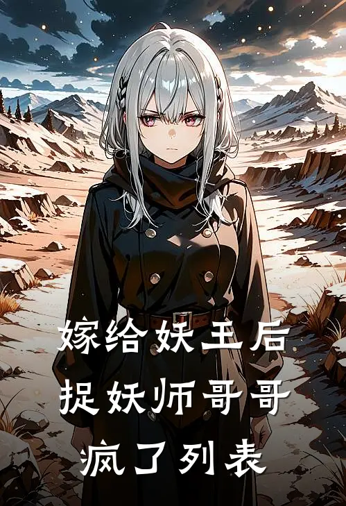 嫁给妖王后，捉妖师哥哥疯了列表
