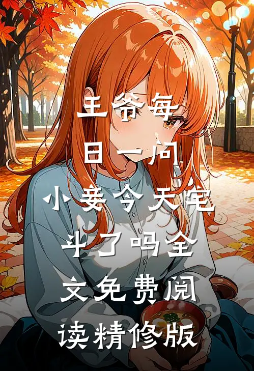 王爷每日一问,小妾今天宅斗了吗全文免费阅读精修版