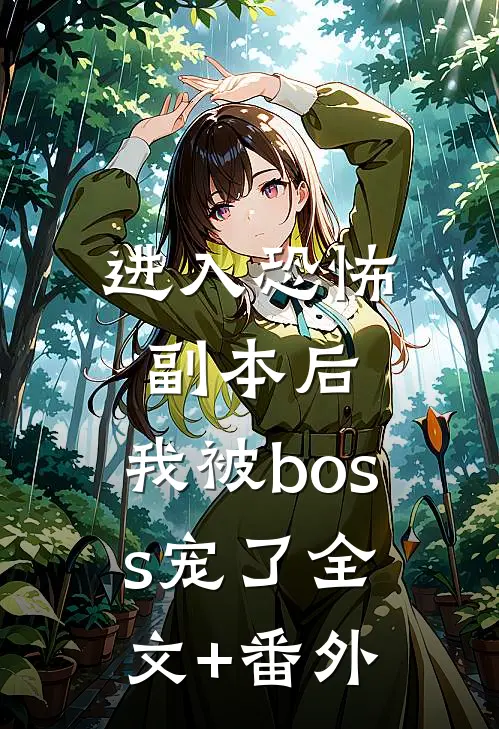 进入恐怖副本后，我被boss宠了全文+番外