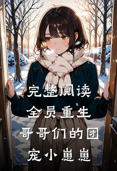 完整阅读全员重生：哥哥们的团宠小崽崽