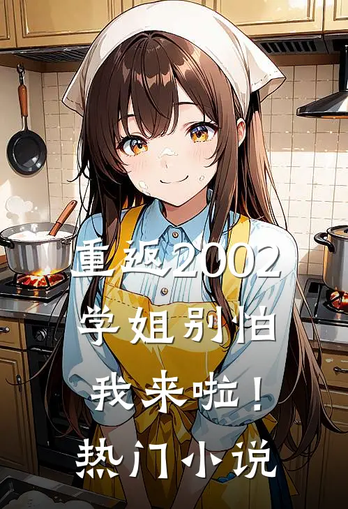 重返2002：学姐别怕我来啦！热门小说