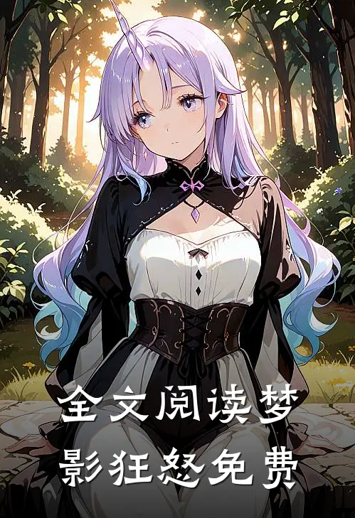 全文阅读梦影狂怒免费