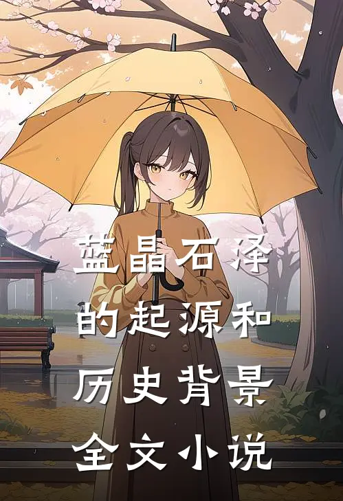蓝晶石泽的起源和历史背景全文小说