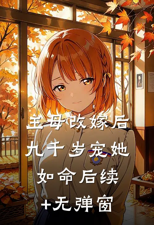 主母改嫁后，九千岁宠她如命后续+无弹窗