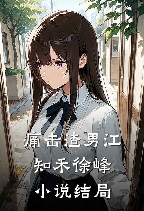痛击渣男江知禾徐峰小说结局