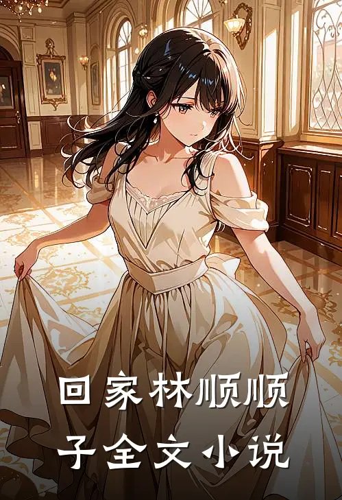 回家林顺顺子全文小说