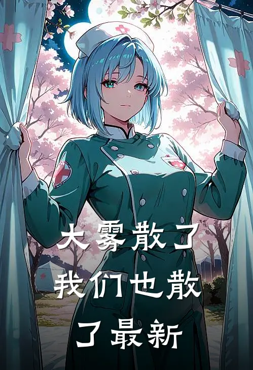 大雾散了我们也散了最新