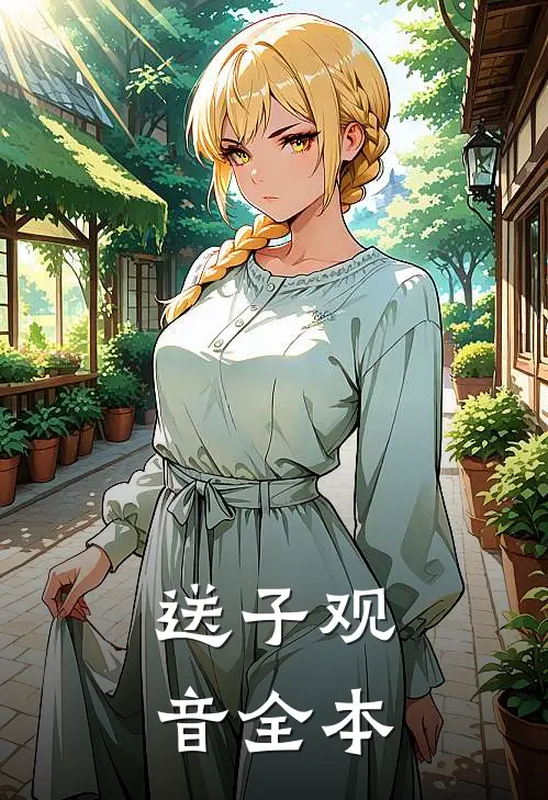 送子观音全本