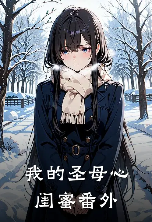我的“圣母心”闺蜜 番外