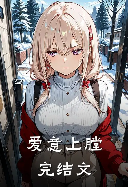 爱意上膛完结文