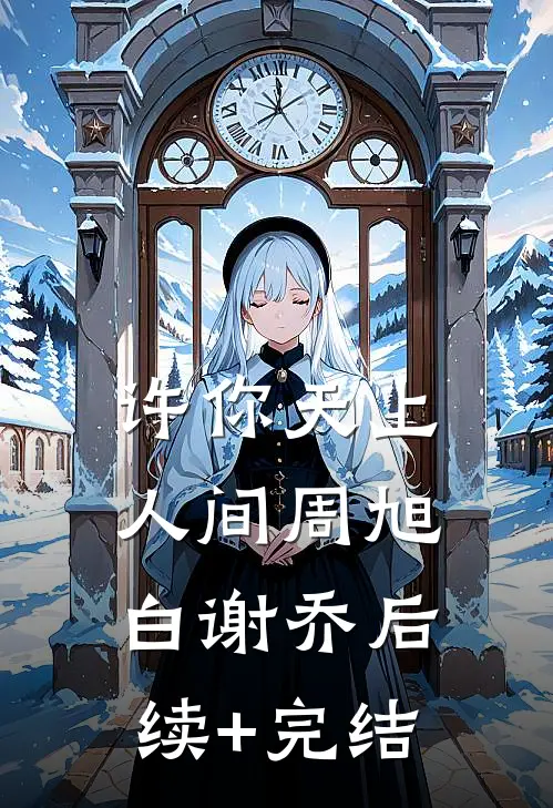 许你天上人间周旭白谢乔后续+完结