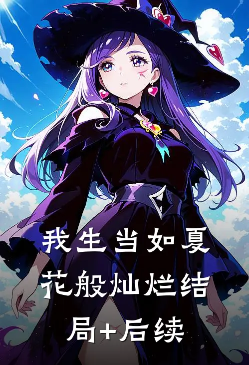 我生当如夏花般灿烂结局+后续