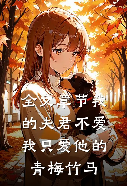 全文章节我的夫君不爱我只爱他的青梅竹马