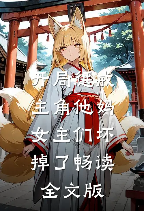 开局惩戒主角他妈，女主们坏掉了畅读全文版