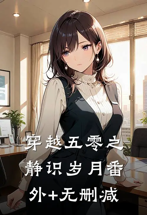 穿越五零之静识岁月番外+无删减