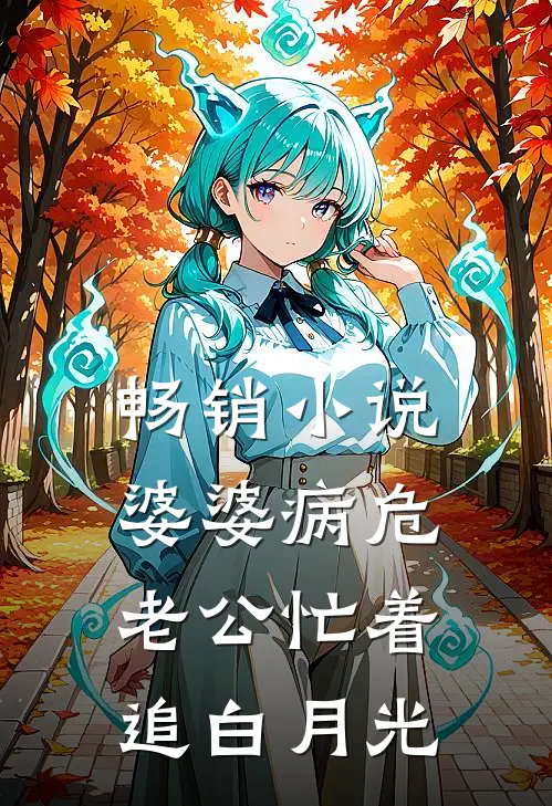 畅销小说婆婆病危，老公忙着追白月光