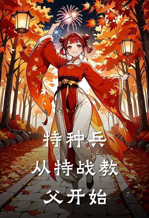 特种兵从特战教父开始在线