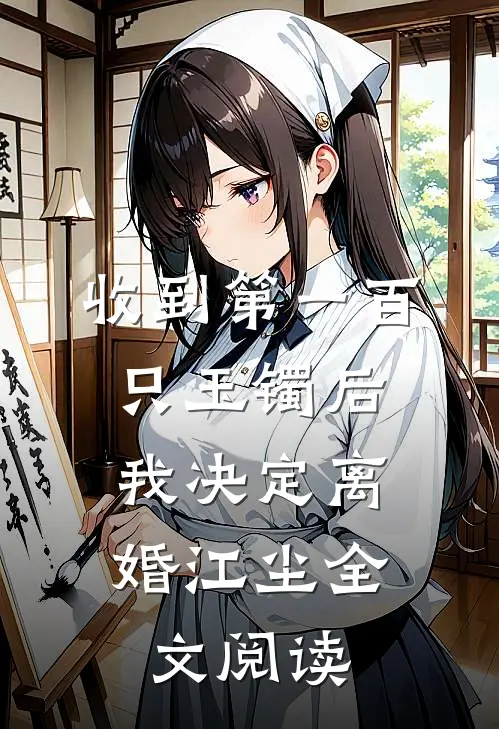 收到第一百只玉镯后，我决定离婚江尘全文阅读