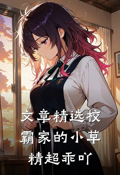 文章精选校霸家的小草精超乖吖