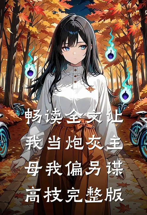 畅读全文让我当炮灰主母我偏另谋高枝完整版