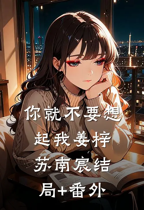 你就不要想起我姜梓苏南宸结局+番外