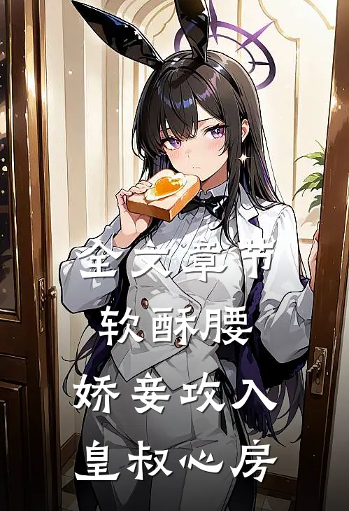 全文章节软酥腰，娇妾攻入皇叔心房
