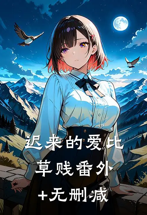 迟来的爱比草贱番外+无删减