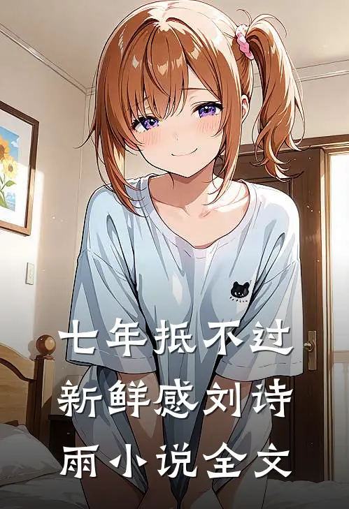 七年抵不过新鲜感刘诗雨小说全文