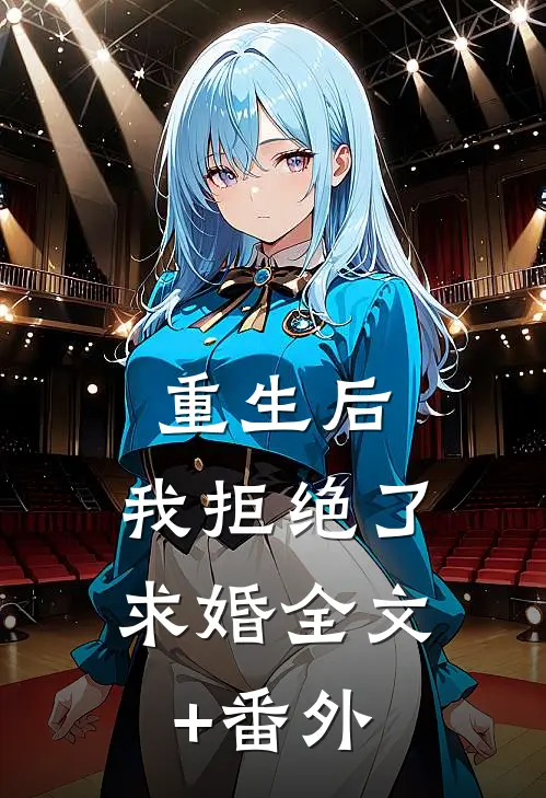 重生后，我拒绝了求婚全文+番外