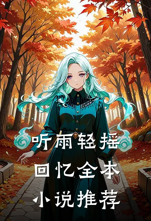 听雨轻摇回忆全本小说推荐