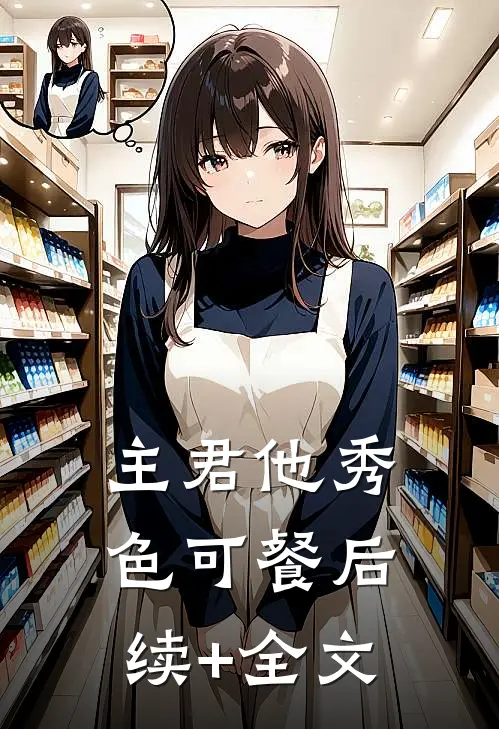 主君他秀色可餐后续+全文