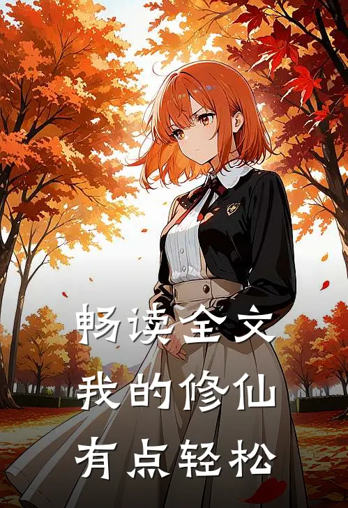畅读全文我的修仙有点轻松