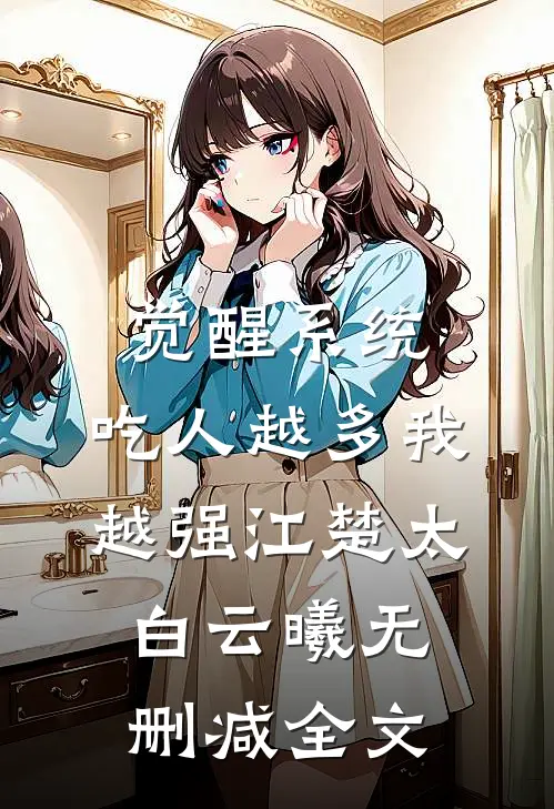 觉醒系统：吃人越多我越强江楚太白云曦无删减全文