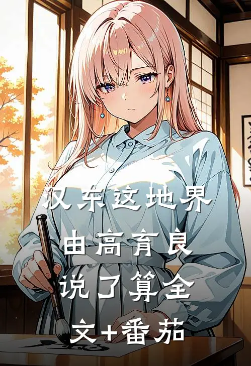 汉东这地界，由高育良说了算全文+番茄