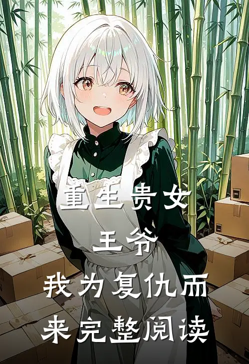 重生贵女：王爷，我为复仇而来完整阅读