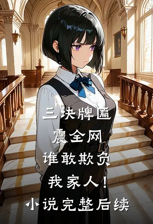 三块牌匾震全网，谁敢欺负我家人！小说完整后续