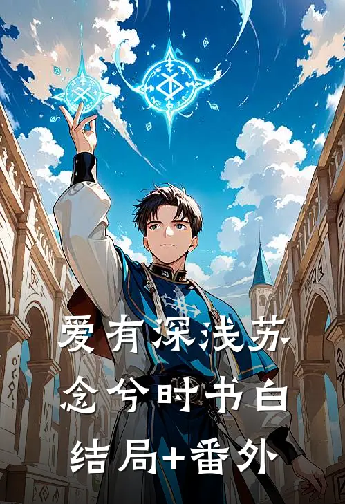爱有深浅苏念兮时书白结局+番外